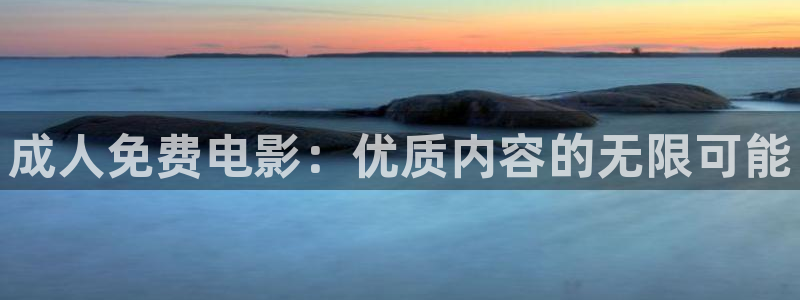 桔子傳媒短視頻：成人免費電影：優質內容的無限可能